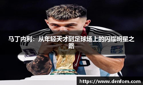 马丁内利：从年轻天才到足球场上的闪耀明星之路